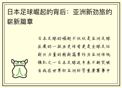 日本足球崛起的背后：亚洲新劲旅的崭新篇章