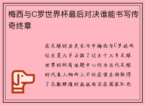 梅西与C罗世界杯最后对决谁能书写传奇终章