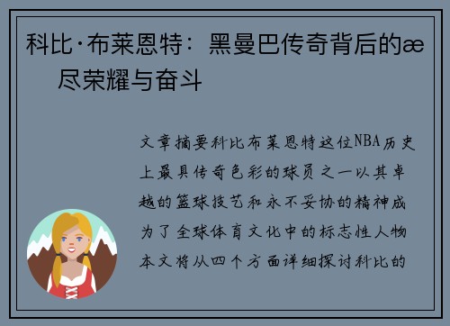 科比·布莱恩特：黑曼巴传奇背后的无尽荣耀与奋斗