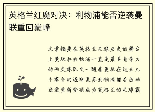 英格兰红魔对决：利物浦能否逆袭曼联重回巅峰