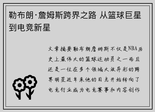 勒布朗·詹姆斯跨界之路 从篮球巨星到电竞新星