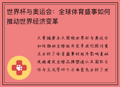 世界杯与奥运会：全球体育盛事如何推动世界经济变革