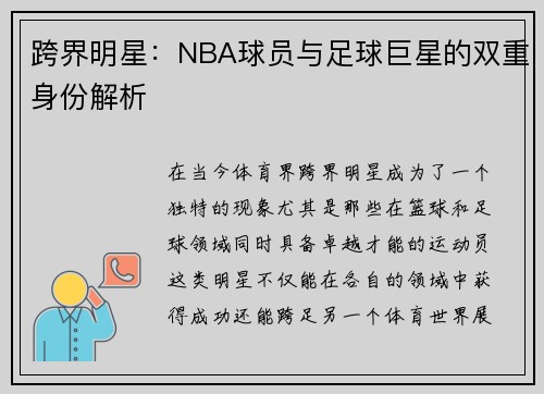 跨界明星：NBA球员与足球巨星的双重身份解析