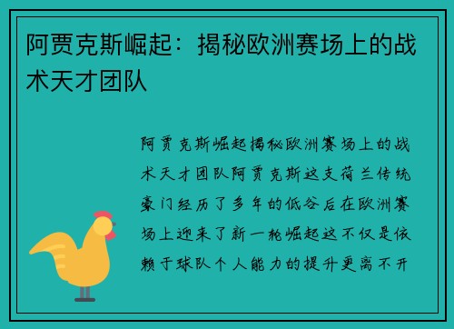 阿贾克斯崛起：揭秘欧洲赛场上的战术天才团队