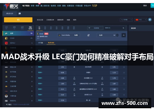 MAD战术升级 LEC豪门如何精准破解对手布局