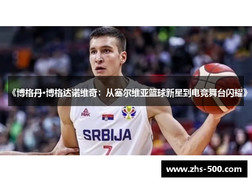 《博格丹·博格达诺维奇：从塞尔维亚篮球新星到电竞舞台闪耀》