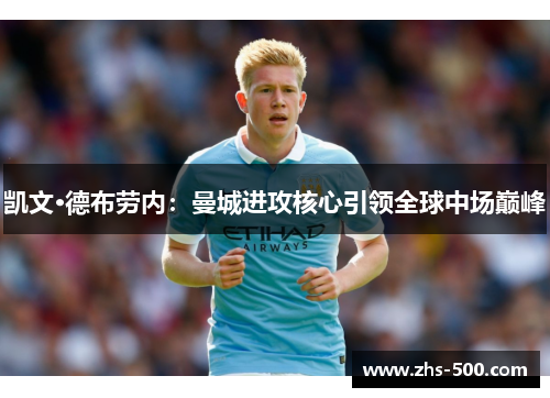 凯文·德布劳内：曼城进攻核心引领全球中场巅峰