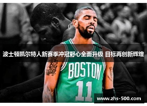 波士顿凯尔特人新赛季冲冠野心全面升级 目标再创新辉煌