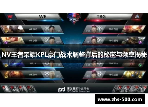 NV王者荣耀KPL豪门战术调整背后的秘密与频率揭秘