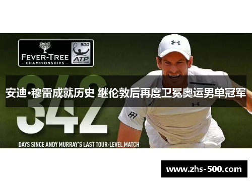 安迪·穆雷成就历史 继伦敦后再度卫冕奥运男单冠军