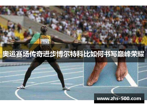 奥运赛场传奇进步博尔特科比如何书写巅峰荣耀