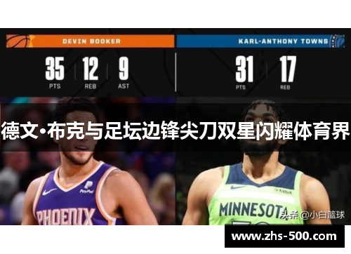 德文·布克与足坛边锋尖刀双星闪耀体育界