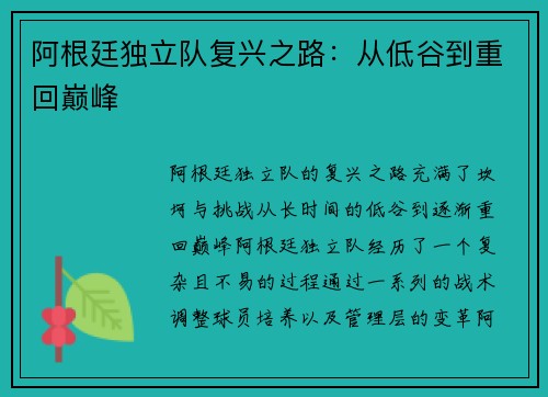 阿根廷独立队复兴之路：从低谷到重回巅峰