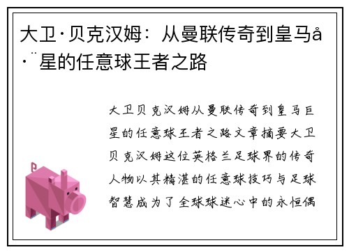 大卫·贝克汉姆：从曼联传奇到皇马巨星的任意球王者之路