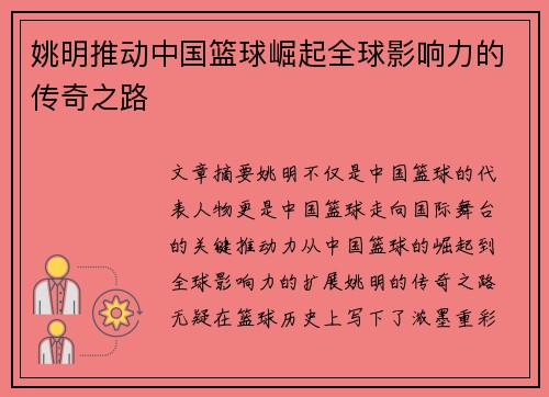 姚明推动中国篮球崛起全球影响力的传奇之路