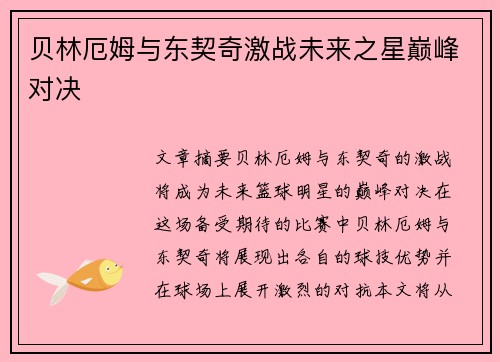 贝林厄姆与东契奇激战未来之星巅峰对决