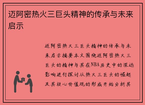 迈阿密热火三巨头精神的传承与未来启示