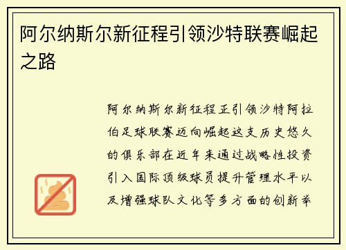阿尔纳斯尔新征程引领沙特联赛崛起之路