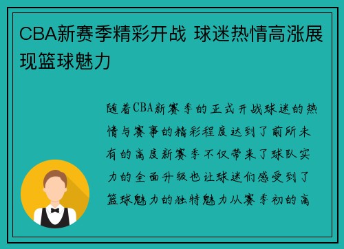 CBA新赛季精彩开战 球迷热情高涨展现篮球魅力