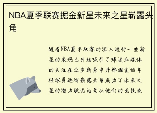 NBA夏季联赛掘金新星未来之星崭露头角