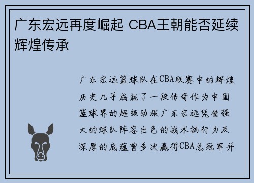 广东宏远再度崛起 CBA王朝能否延续辉煌传承