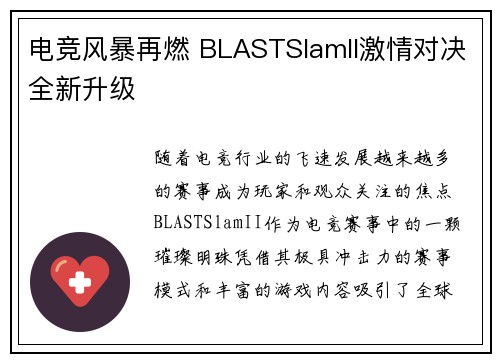 电竞风暴再燃 BLASTSlamII激情对决全新升级
