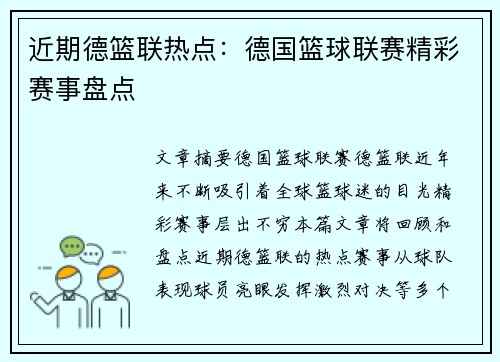 近期德篮联热点：德国篮球联赛精彩赛事盘点