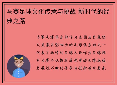 马赛足球文化传承与挑战 新时代的经典之路