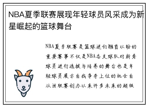 NBA夏季联赛展现年轻球员风采成为新星崛起的篮球舞台
