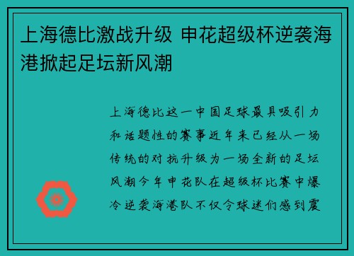 上海德比激战升级 申花超级杯逆袭海港掀起足坛新风潮