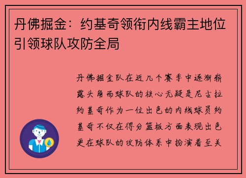 丹佛掘金：约基奇领衔内线霸主地位引领球队攻防全局