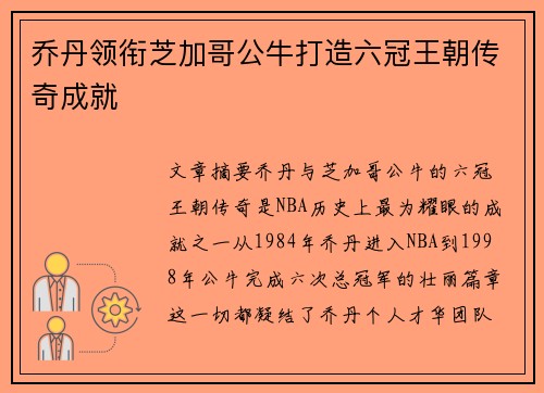 乔丹领衔芝加哥公牛打造六冠王朝传奇成就