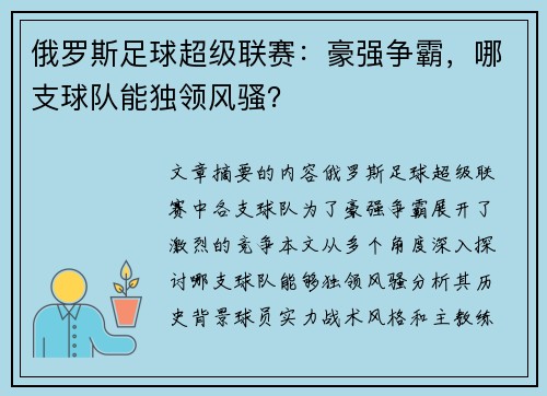 俄罗斯足球超级联赛：豪强争霸，哪支球队能独领风骚？