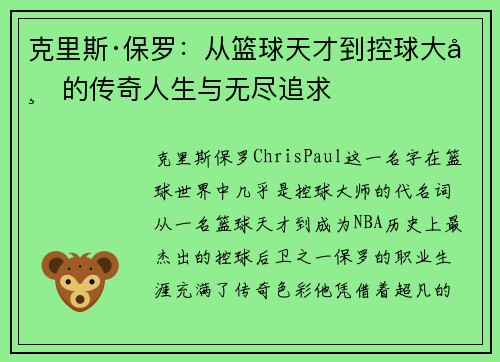 克里斯·保罗：从篮球天才到控球大师的传奇人生与无尽追求