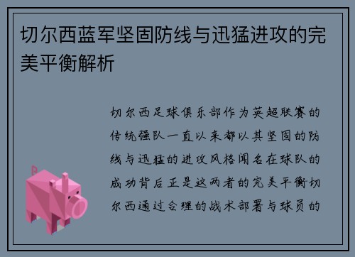 切尔西蓝军坚固防线与迅猛进攻的完美平衡解析