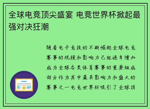 全球电竞顶尖盛宴 电竞世界杯掀起最强对决狂潮