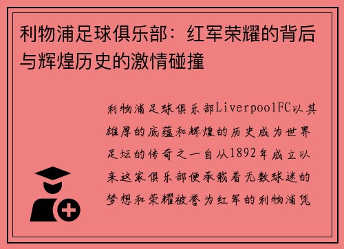 利物浦足球俱乐部：红军荣耀的背后与辉煌历史的激情碰撞