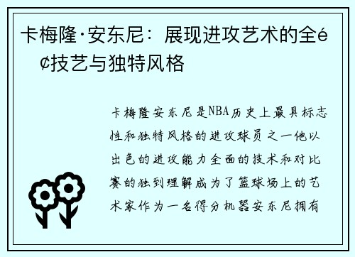 卡梅隆·安东尼：展现进攻艺术的全面技艺与独特风格