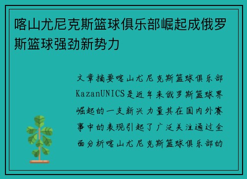 喀山尤尼克斯篮球俱乐部崛起成俄罗斯篮球强劲新势力