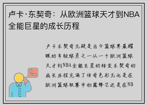 卢卡·东契奇：从欧洲篮球天才到NBA全能巨星的成长历程