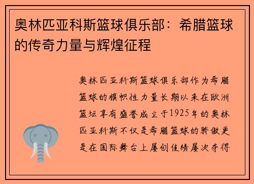 奥林匹亚科斯篮球俱乐部：希腊篮球的传奇力量与辉煌征程