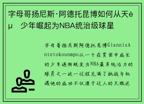 字母哥扬尼斯·阿德托昆博如何从天赋少年崛起为NBA统治级球星