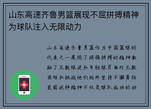 山东高速齐鲁男篮展现不屈拼搏精神为球队注入无限动力