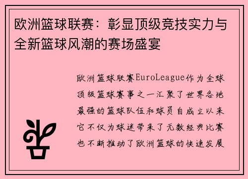 欧洲篮球联赛：彰显顶级竞技实力与全新篮球风潮的赛场盛宴