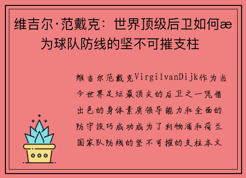 维吉尔·范戴克：世界顶级后卫如何成为球队防线的坚不可摧支柱
