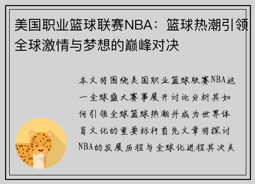美国职业篮球联赛NBA：篮球热潮引领全球激情与梦想的巅峰对决