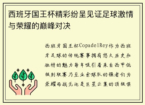 西班牙国王杯精彩纷呈见证足球激情与荣耀的巅峰对决