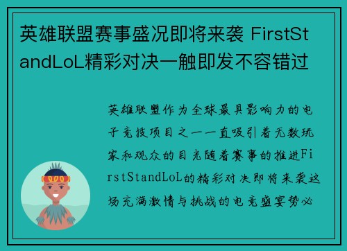 英雄联盟赛事盛况即将来袭 FirstStandLoL精彩对决一触即发不容错过