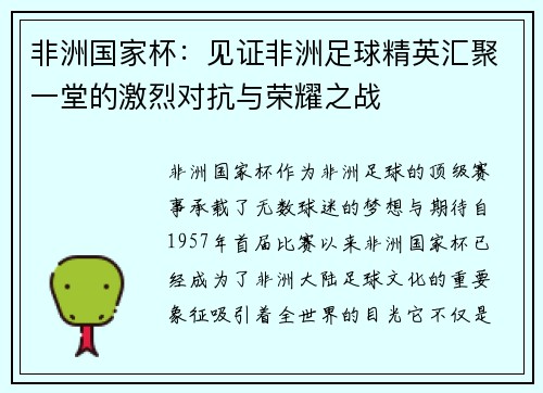 非洲国家杯：见证非洲足球精英汇聚一堂的激烈对抗与荣耀之战