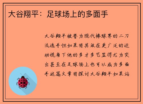 大谷翔平：足球场上的多面手